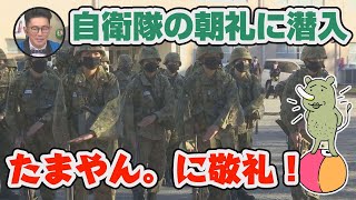 【朝霞】陸上自衛隊 朝霞駐屯地の朝礼に潜入！【埼玉の逆襲】