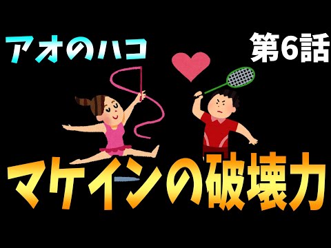 【マケイン】努力が嫌いだった雛ちゃんが燃え上がる瞬間に興奮したって話【アオのハコ / 2024秋アニメ / おすすめアニメ / 6話感想】