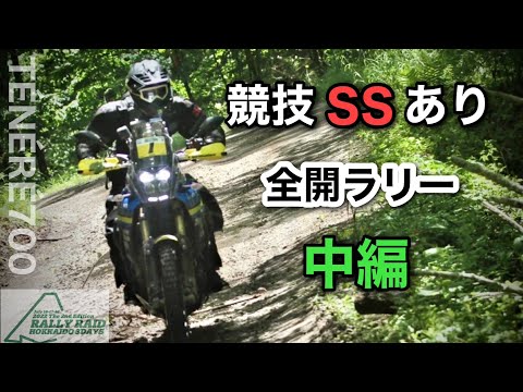 中編②　全開スペシャルステージあり【北海道ラリー】北海道の林道は強烈　テネレ700 ラリーレイド北海道3デイズ 2022　全４話