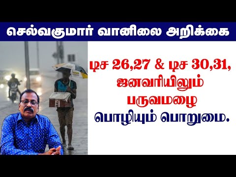 டிச 26,27 & டிச 30,31, ஜனவரியிலும் பருவமழை.பொழியும் பொறுமை.