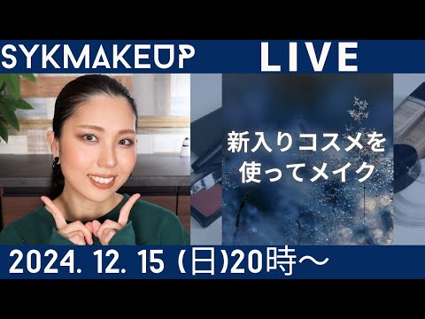 【 LIVE】2024.12.15 (日)20:00~新入りコスメを使ってメイク🤍