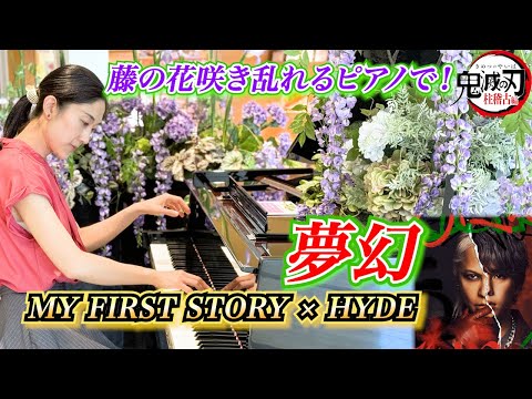 【ストリートピアノ】藤の花咲き乱れるピアノで「夢幻」MY FIRST STORY × HYDE /鬼滅の刃 柱稽古編