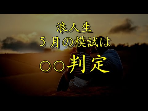 【浪人生】5月の模試は○○判定で大丈夫！