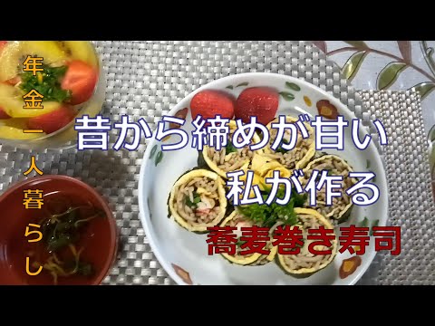 【７０代年金生活】蕎麦で巻き寿司作りながら雑談。