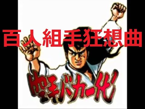 極真　空手バカ一代　百人組手狂想曲 kyokushin karate song hyakunin kumite