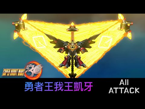 [SRW30 / 機器人大戰 30] - 勇者王ガオガイガー All Attack / 勇者王我王凱牙遊戲紀錄