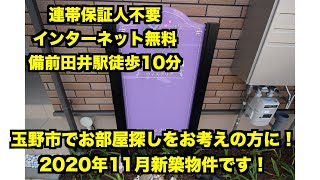 玉野市で探されてる方に届け！2020年11月完成の新築1LDKのご紹介です！