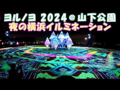 【4K】「ヨルノヨ」夜の横浜イルミネーション2024＠山下公園