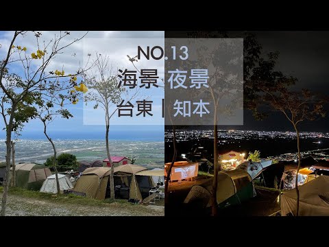 星夜光海露營區｜美的捨不得睡的夜景｜媲美百萬夜景｜開新帳 好市多帳篷｜咖啡露營｜營區介紹｜台東露營｜露營區推薦｜timber ridge六人黑膠帳篷｜coleman 240+｜coleman LDX