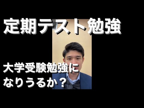 定期テスト勉強は大学受験勉強になるのか？【中間テスト・期末テスト・学年末テスト】