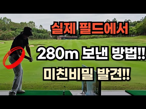 실제 필드에서 280m 보낸 방법?! 꼭 해보세요!!