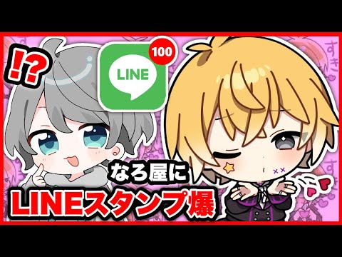 【神コラボ】大好きな「なろ屋」さんにLINEスタンプ100連発して愛を伝えてみた結果…！？【絵 イラスト】【のっき】【なろ屋】【めろぱか】【めろんぱーかー】