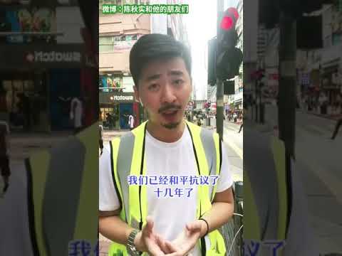 秋实8月18日谈香港游行真相 和理非和不割席