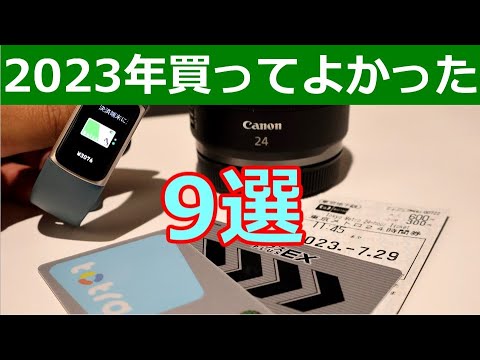 鉄道オタクが選ぶ買ってよかったもの9つ【2023年】