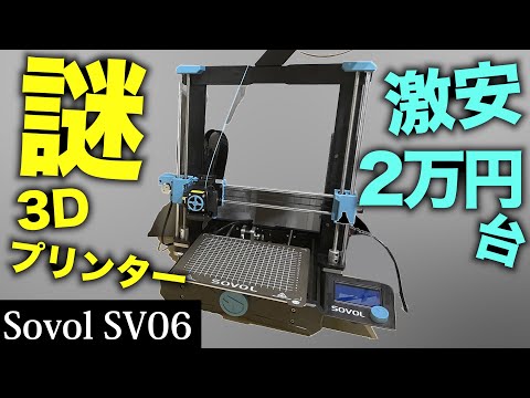 コスパ最強2万円台の謎3Dプリンター【SOVOL SV06】