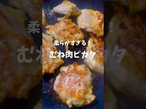 【節約レシピ】劇的に柔らかいむね肉のふわふわピカタ