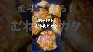 【節約レシピ】劇的に柔らかいむね肉のふわふわピカタ