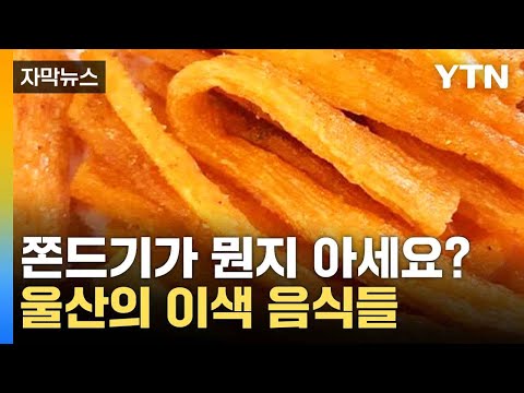 [자막뉴스] 울산 음식을 그림으로...특색있는 전시회 / YTN