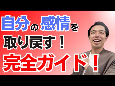 自分の感情が分からない方へ❗️自分の感情をコントロールして幸せな毎日を。感情がない状態から感情に気づく為のステップを完全解説！