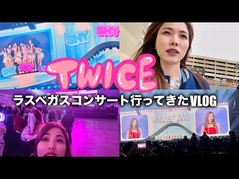 【アメリカ生活Vlog🇺🇸】TWICEのコンサート行ってハプニング起きたけど楽しめたゼ🫶🏻｜ラスベガス｜TWICE concert in Las Vegas.