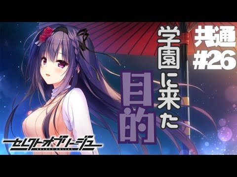 【セレクトオブリージュ】共通√ part26【実況プレイ】