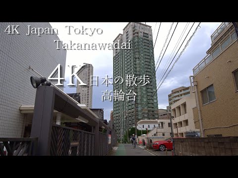 東京 高輪台駅から始まる散歩 4K HDR