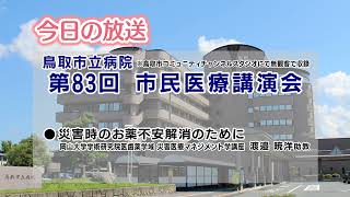 災害時のお薬不安解消のために／第８３回市民医療講演会３