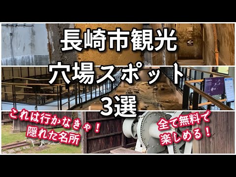 【隠れた名所】長崎市観光穴場スポット3選【旅行・観光・街歩き】