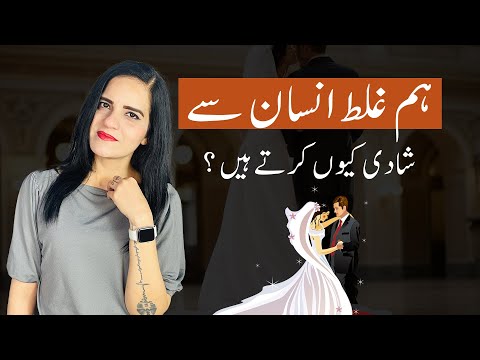 Why You Will Marry The Wrong Person | آپ غلط انسان سے شادی کیوں کریں گے؟