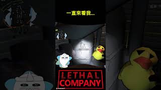 為了一隻鴨子與地雷和紅衣小女孩作伴｜Lethal Company【#致命公司 】#宅女鎖家  #遊戲日常 #紅衣小女孩 #地雷