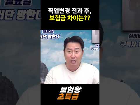 직업변경 전과 후, 보험금 차이는??