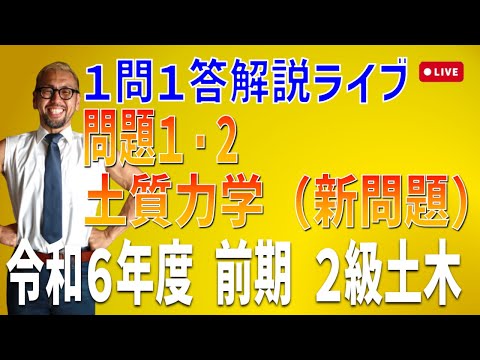 プロが教える過去問１問１答10分解説LIVE配信 [2級土木施工 令和6年度前期 問題1～2]土質力学・新問題