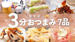 【時短】パパッと3分くらいで作る！簡単おつまみ7選！