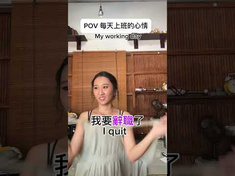 每天都是要認真上班，但是每天都想離職 #李宜螢