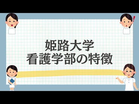 姫路大学看護学部の魅力を解説！