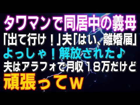 【スカッとする話】タワマンで同居中の義母「出て行け！」夫「はい、離婚届」よっしゃ！解放された♪アラフォで月収１８万だけど頑張ってｗ