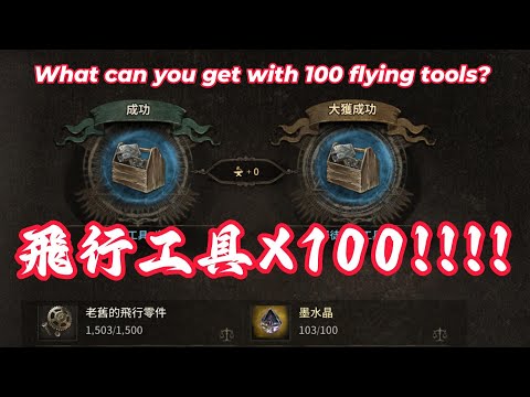 【夜鴉NIGHT CROWS】100件飛行工具箱能開出啥東東?What can you get with 100 flying tools? 抖seed抽考鴉/贊助碼9527#9064