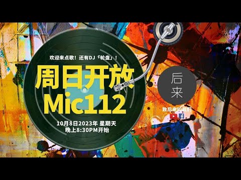 《周日开放Mic112》第7季 | 10月8日2023年晚上8:30PM｜Youtube与Facebook同步直播