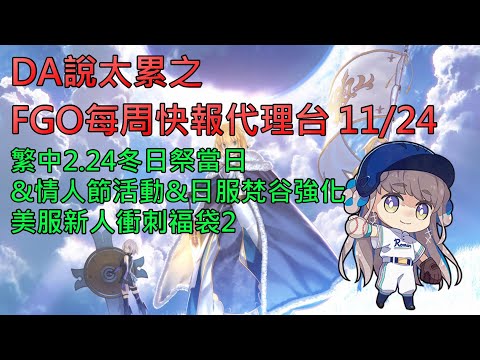 《修修咻》DA說他太累之FGO每周快報代理台 11/24 繁中服2024冬日祭｜情人節活動｜日服梵谷強化｜美服新人衝刺福袋２ -FGO直播