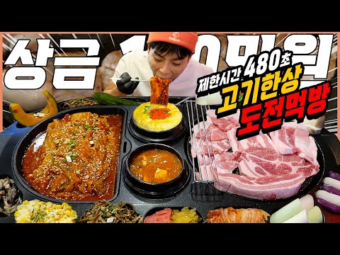 제한시간 480초! 총무게 2KG 종류 22가지 대왕 고기불판 도전먹방 480초안에 다먹으면 100만원?! 삼겹살 항정살 나빗살 갈비살 김치찜 목살challenge mukbang