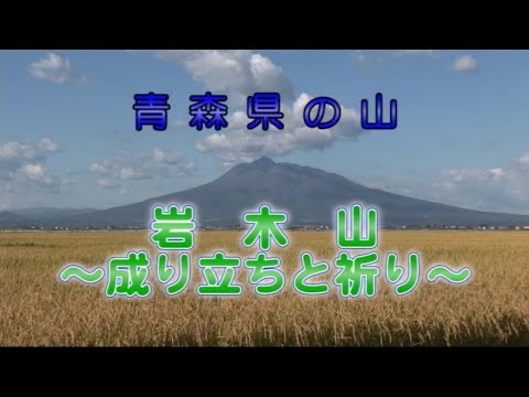 青森県の山　岩木山～成り立ちと祈り～