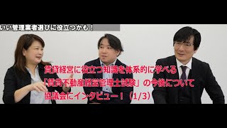 賃貸不動産経営管理士　受験者必見！投資家にもこの資格は役立つ？試験実施団体の賃貸不動産経営管理士試験協議会のキーマンにインタビュー！