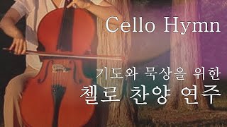 [3시간 첼로찬양] 은혜로운 첼로 찬양 연주 모음 / CELLOPIA