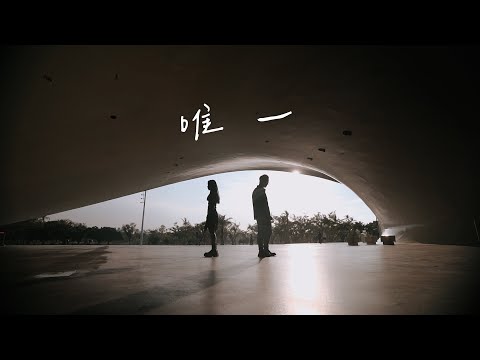 唯一 - 告五人 | 歐森 & 丁瑤 Cover | 時光音樂Time Music