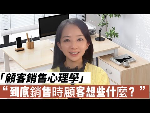 顧客銷售心理學大解密！成交客戶必學知識！了解客戶都在想些什麼？ 王宣雯老師