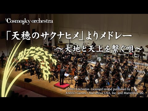 「天穂のサクナヒメ」よりメドレー ～大地と天上を繋ぐ唄～ - Cosmosky Orchestra