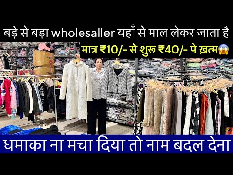 Export Surplus Direct Vendor॥सारा माल एक ही रेट में मात्र ₹10/- से 40/-😱 Orignal Clothes Lot