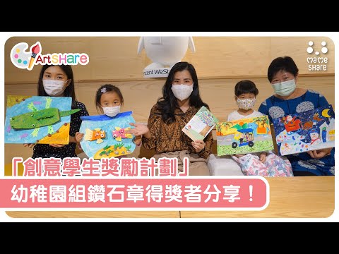 「創意學生獎勵計劃」 幼稚園組鑽石章得獎者分享！