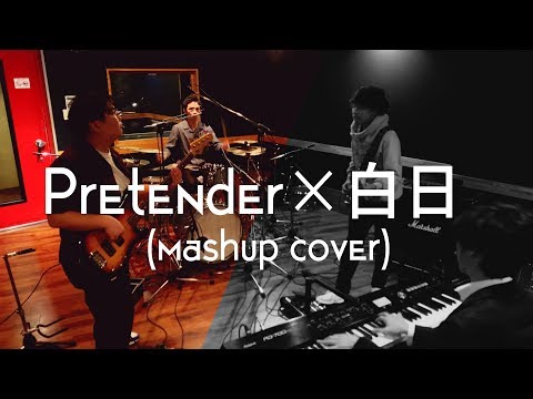 奇跡のマッシュアップ　Pretender×白日