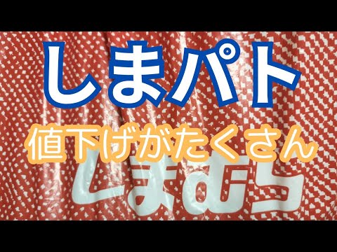 【しまパト】値下げがたくさん‼️秋に使えそうなものまでお得な値下げ‼️